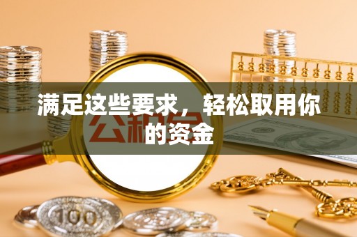 许昌满足这些要求，轻松取用你的资金