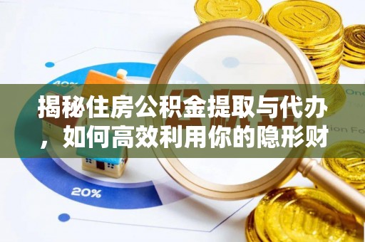许昌揭秘住房公积金提取与代办，如何高效利用你的隐形财富？
