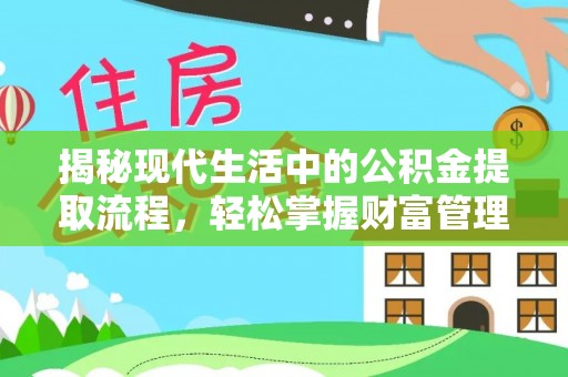 许昌揭秘现代生活中的公积金提取流程，轻松掌握财富管理新技能
