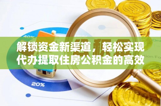 许昌解锁资金新渠道，轻松实现代办提取住房公积金的高效攻略