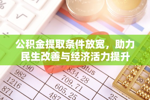 许昌公积金提取条件放宽，助力民生改善与经济活力提升