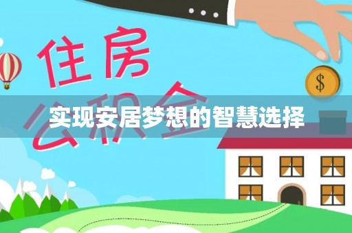 许昌实现安居梦想的智慧选择