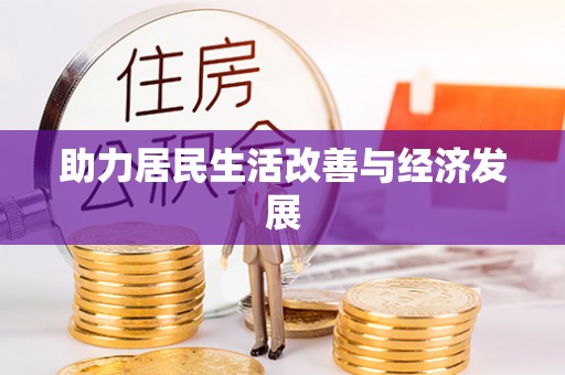 许昌助力居民生活改善与经济发展