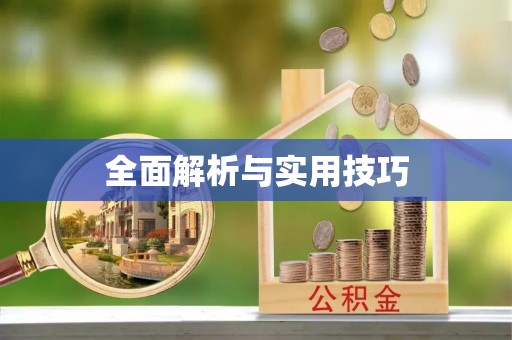 许昌全面解析与实用技巧