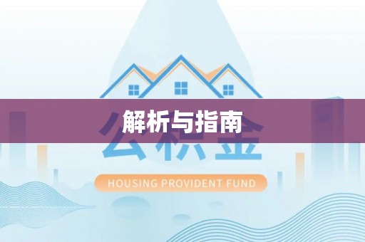 许昌解析与指南