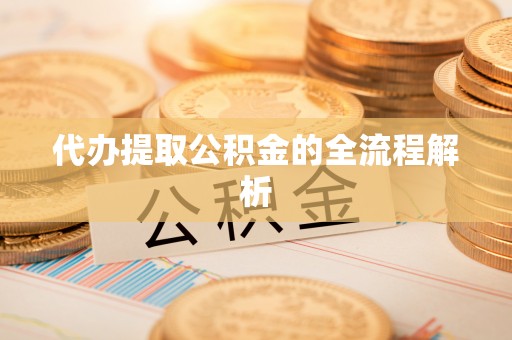 许昌代办提取公积金的全流程解析