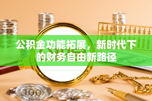 许昌公积金功能拓展，新时代下的财务自由新路径