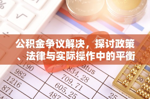 许昌公积金争议解决，探讨政策、法律与实际操作中的平衡之道