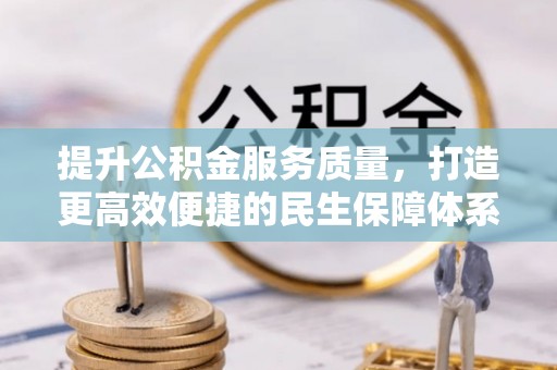 许昌提升公积金服务质量，打造更高效便捷的民生保障体系