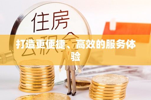 许昌打造更便捷、高效的服务体验