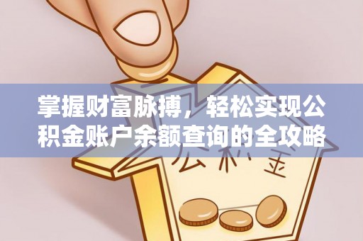 许昌掌握财富脉搏，轻松实现公积金账户余额查询的全攻略
