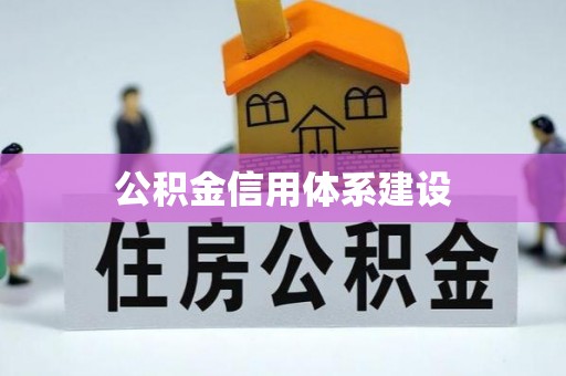 许昌公积金信用体系建设
