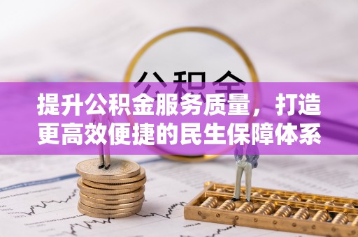 许昌提升公积金服务质量，打造更高效便捷的民生保障体系