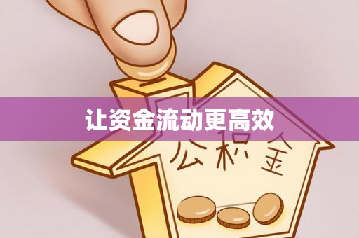 许昌让资金流动更高效