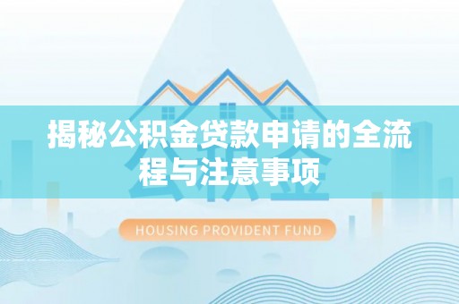 许昌揭秘公积金贷款申请的全流程与注意事项