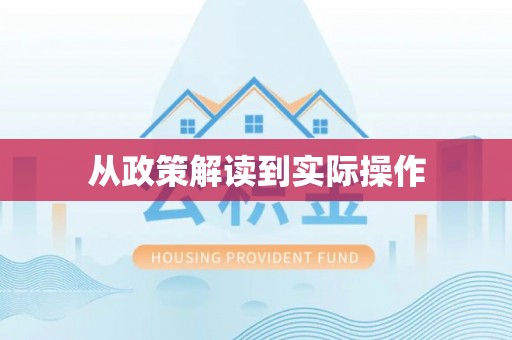 许昌从政策解读到实际操作