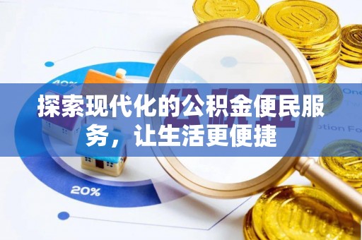 许昌探索现代化的公积金便民服务，让生活更便捷