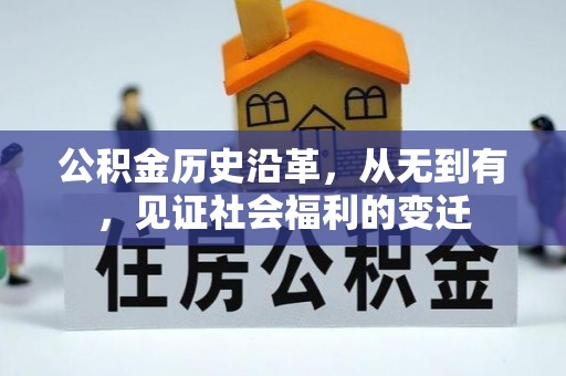 许昌公积金历史沿革，从无到有，见证社会福利的变迁
