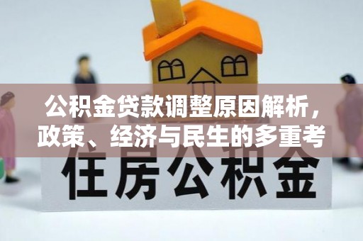 许昌公积金贷款调整原因解析，政策、经济与民生的多重考量