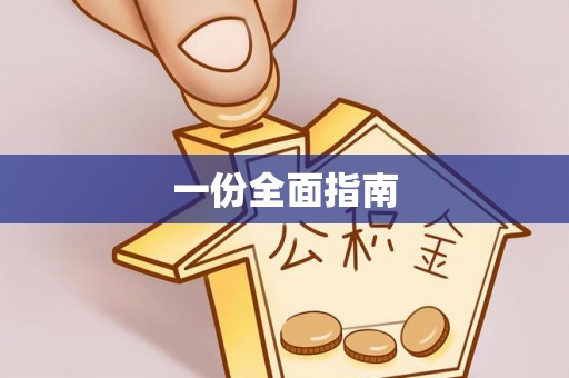 许昌一份全面指南