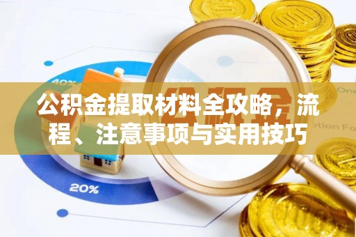 许昌公积金提取材料全攻略，流程、注意事项与实用技巧