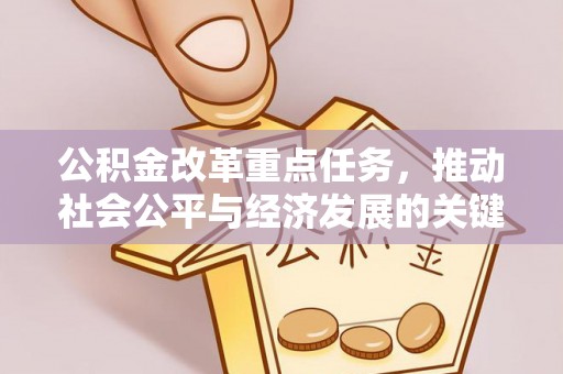 许昌公积金改革重点任务，推动社会公平与经济发展的关键一步
