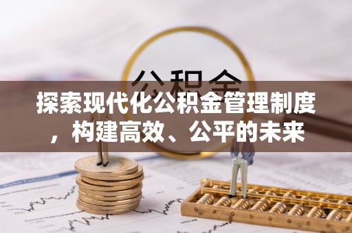 许昌探索现代化公积金管理制度，构建高效、公平的未来