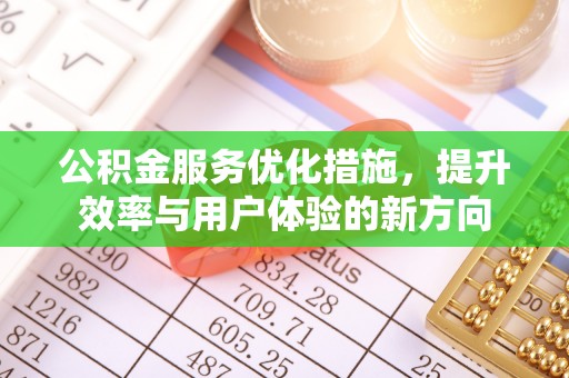 许昌公积金服务优化措施，提升效率与用户体验的新方向