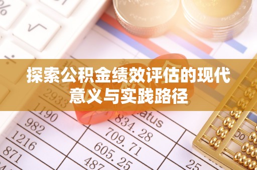 许昌探索公积金绩效评估的现代意义与实践路径