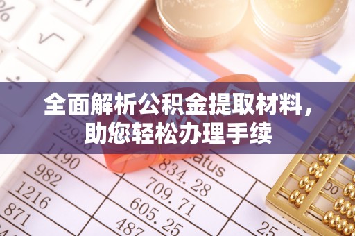 许昌全面解析公积金提取材料，助您轻松办理手续