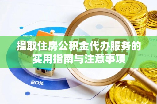 许昌提取住房公积金代办服务的实用指南与注意事项