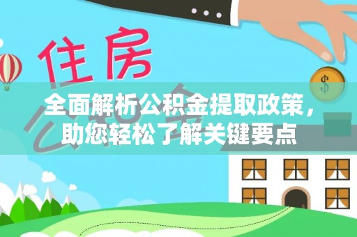 许昌全面解析公积金提取政策，助您轻松了解关键要点