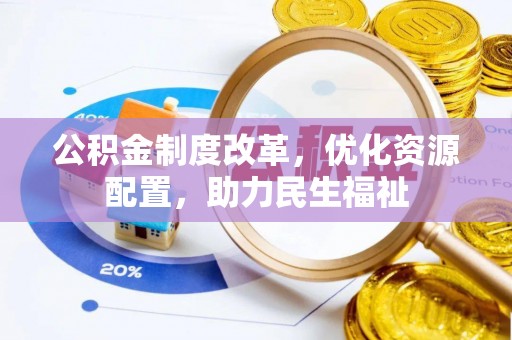 许昌公积金制度改革，优化资源配置，助力民生福祉