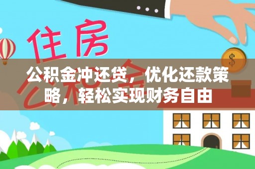 许昌公积金冲还贷，优化还款策略，轻松实现财务自由