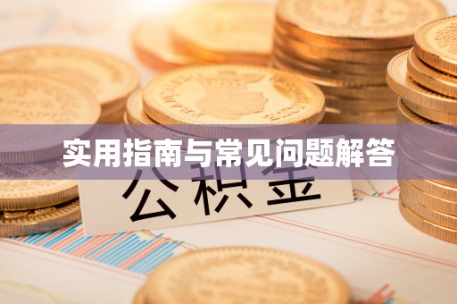 许昌实用指南与常见问题解答