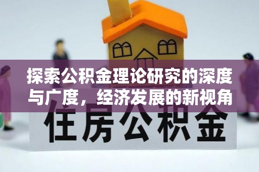 许昌探索公积金理论研究的深度与广度，经济发展的新视角