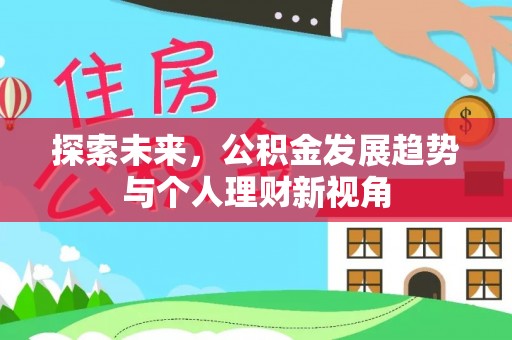 许昌探索未来，公积金发展趋势与个人理财新视角