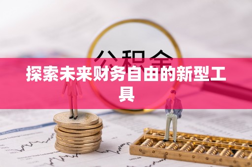 许昌探索未来财务自由的新型工具