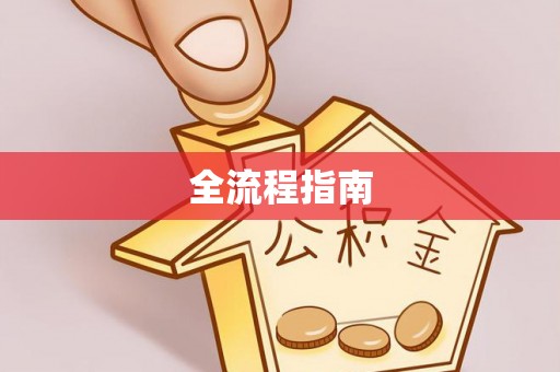 许昌全流程指南
