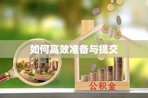 许昌如何高效准备与提交