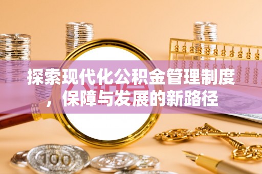 许昌探索现代化公积金管理制度，保障与发展的新路径