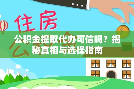 许昌公积金提取代办可信吗？揭秘真相与选择指南