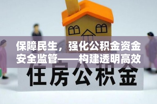 许昌保障民生，强化公积金资金安全监管——构建透明高效的管理体系