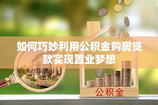 许昌如何巧妙利用公积金购房贷款实现置业梦想