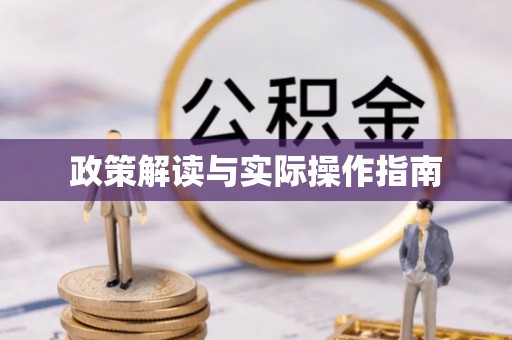 许昌政策解读与实际操作指南