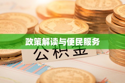 许昌政策解读与便民服务