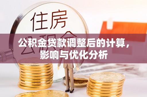 许昌公积金贷款调整后的计算，影响与优化分析