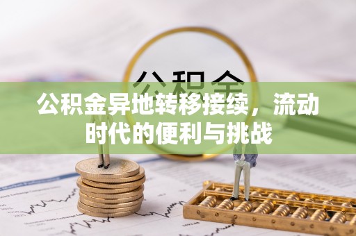 许昌公积金异地转移接续，流动时代的便利与挑战