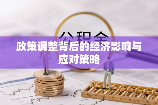 许昌政策调整背后的经济影响与应对策略