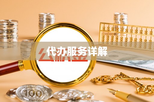 许昌代办服务详解